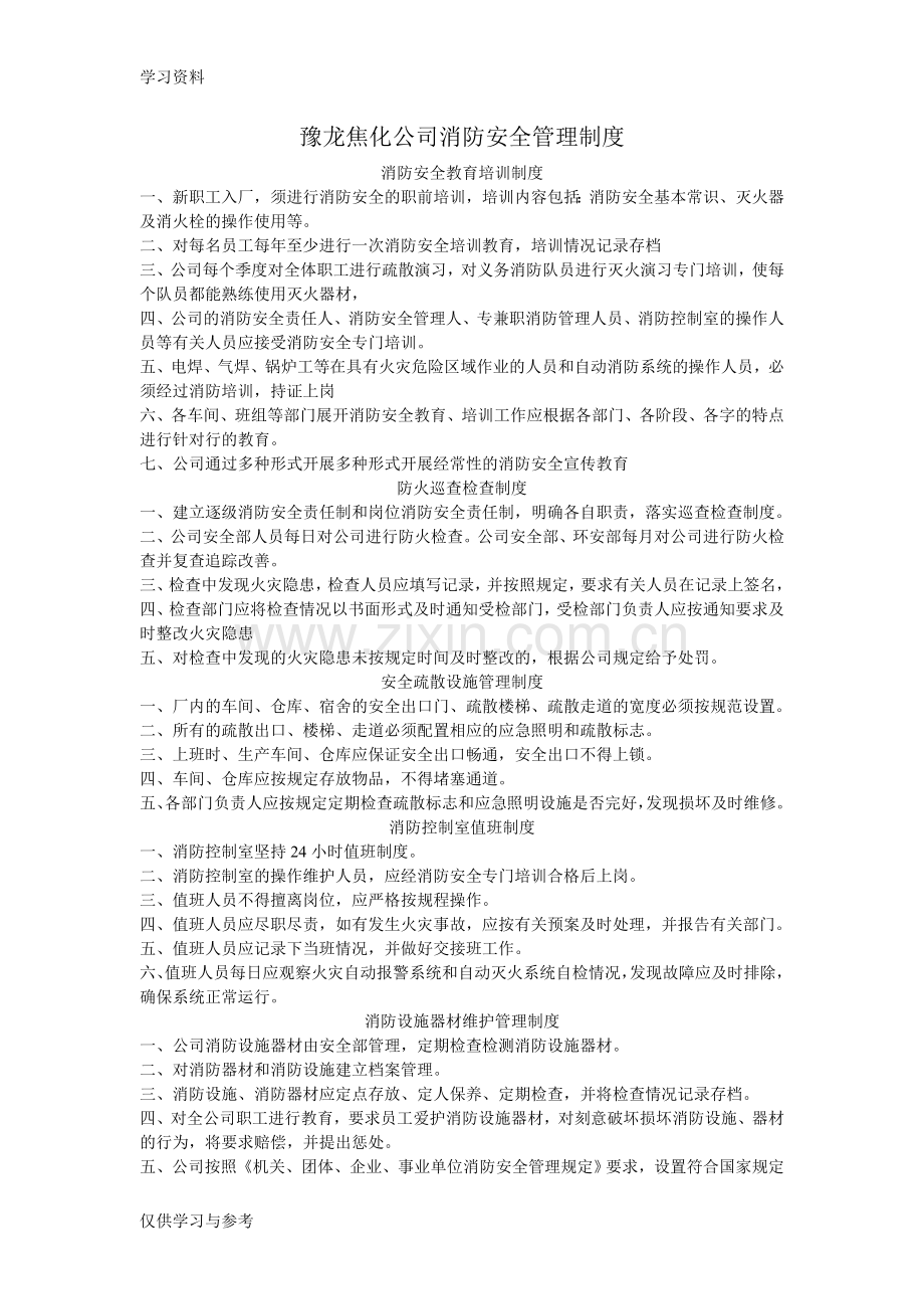 工厂企业消防安全管理制度[1]讲课讲稿.doc_第1页