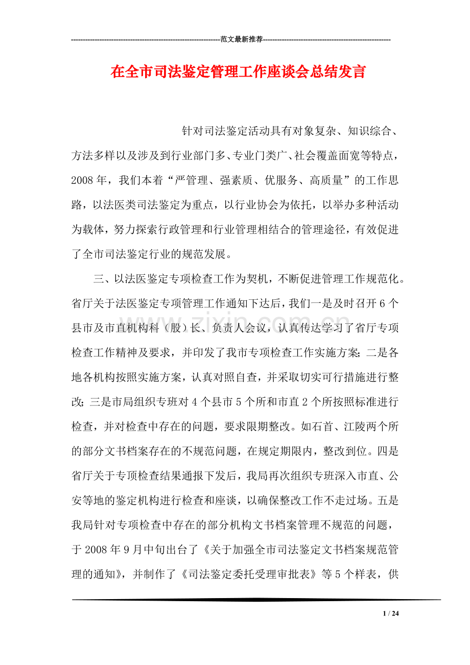 在全市司法鉴定管理工作座谈会总结发言.doc_第1页