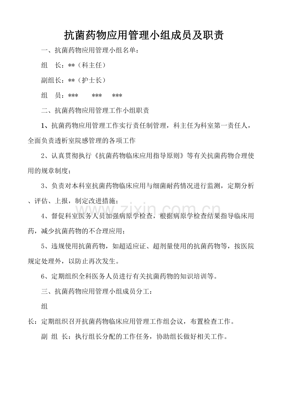 抗菌药物应用管理小组成员及职责演示教学.doc_第2页