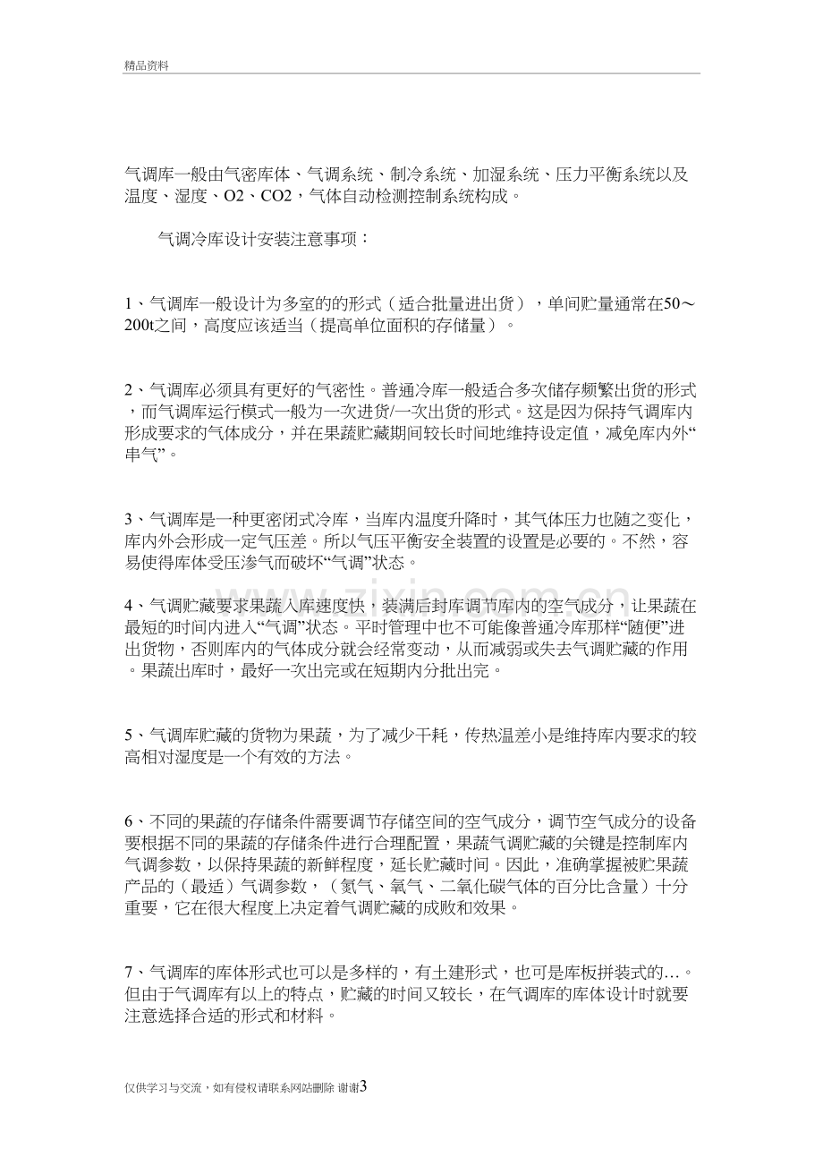 气调冷库保鲜原理及注意事项教学提纲.doc_第3页