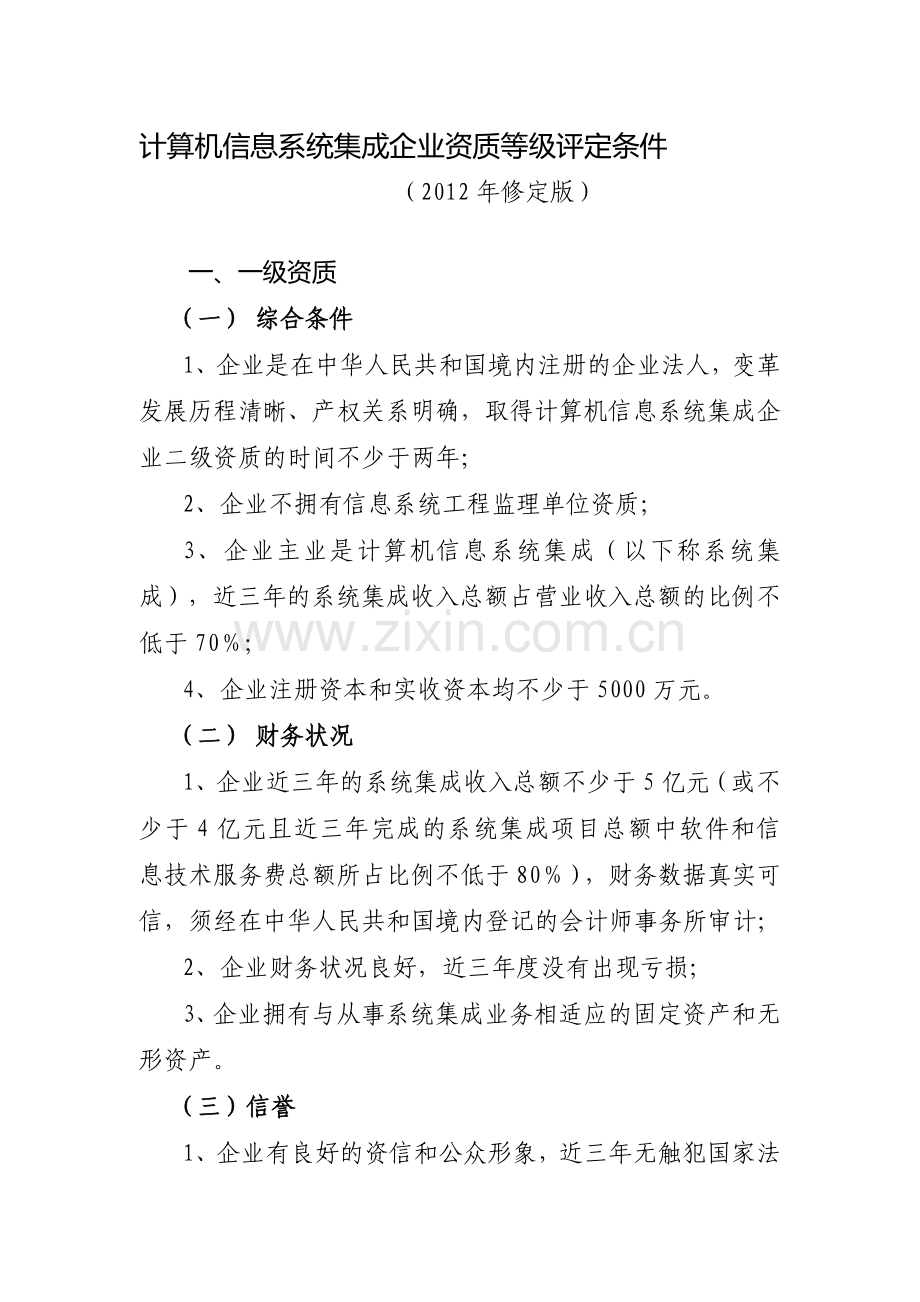 计算机信息系统集成企业资质等级评定条件2012年修定版.doc_第1页