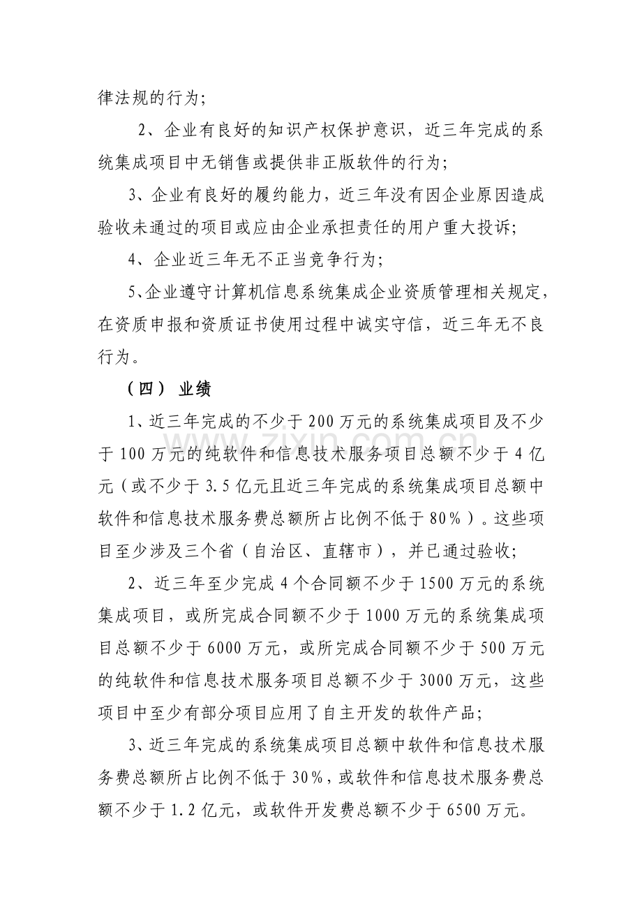 计算机信息系统集成企业资质等级评定条件2012年修定版.doc_第2页