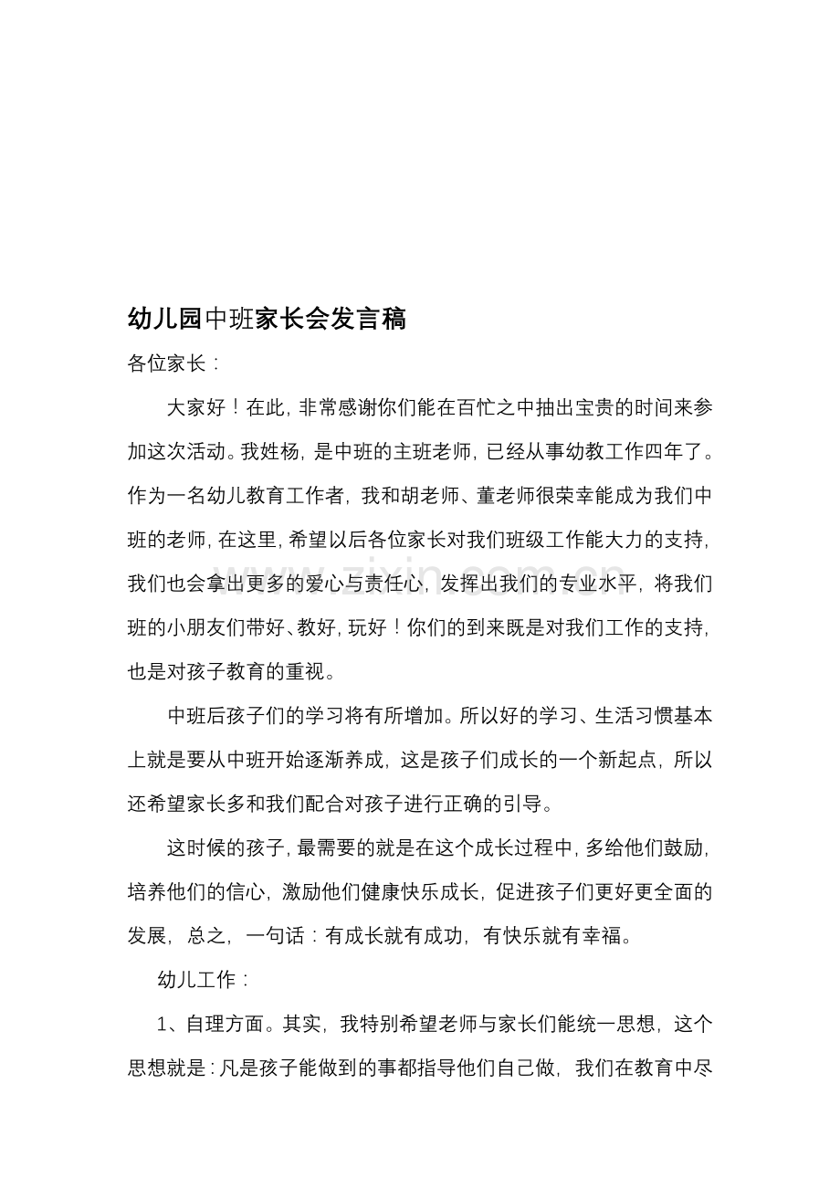 中班家长会教师发言稿.doc_第1页