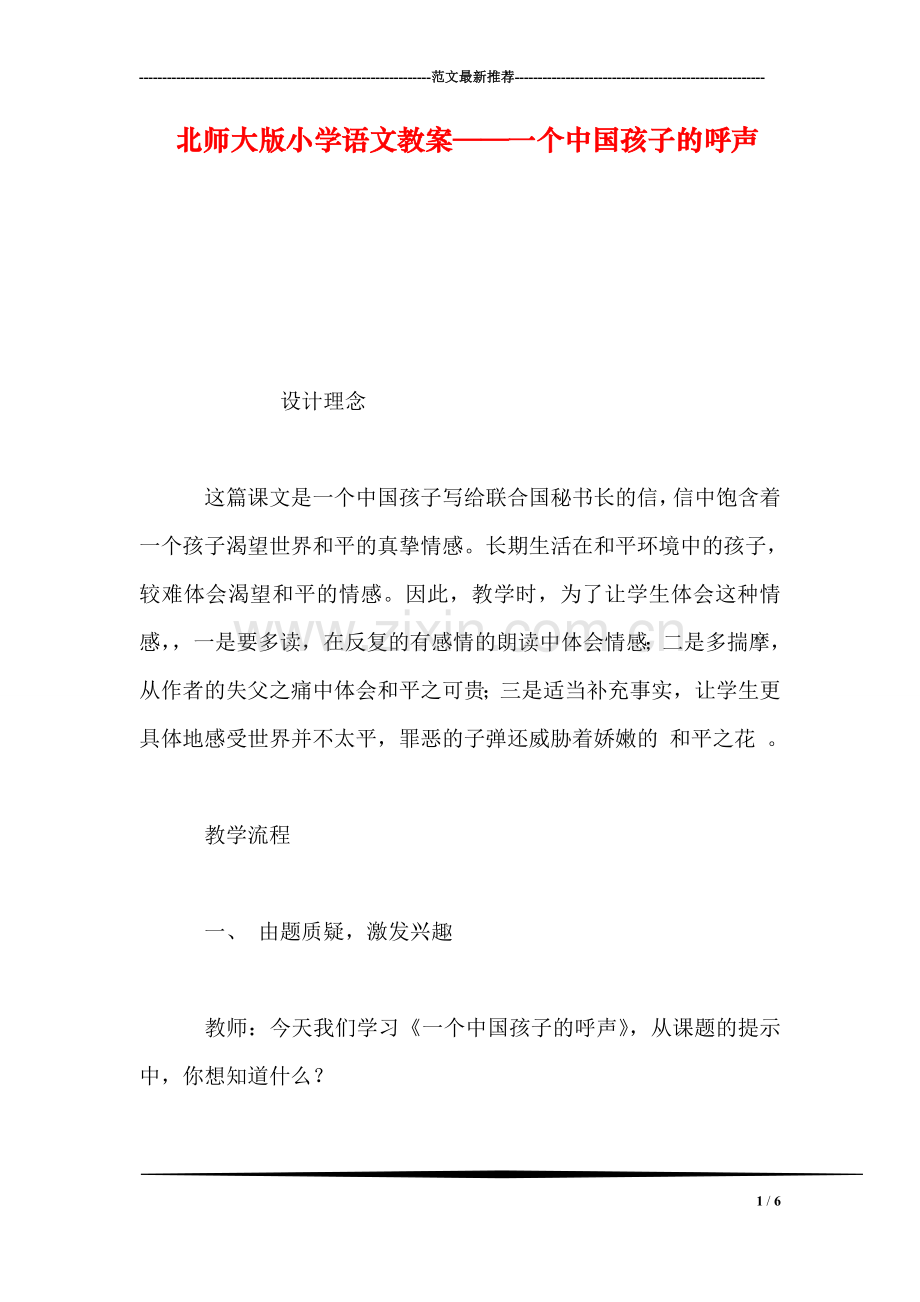 北师大版小学语文教案——一个中国孩子的呼声.doc_第1页