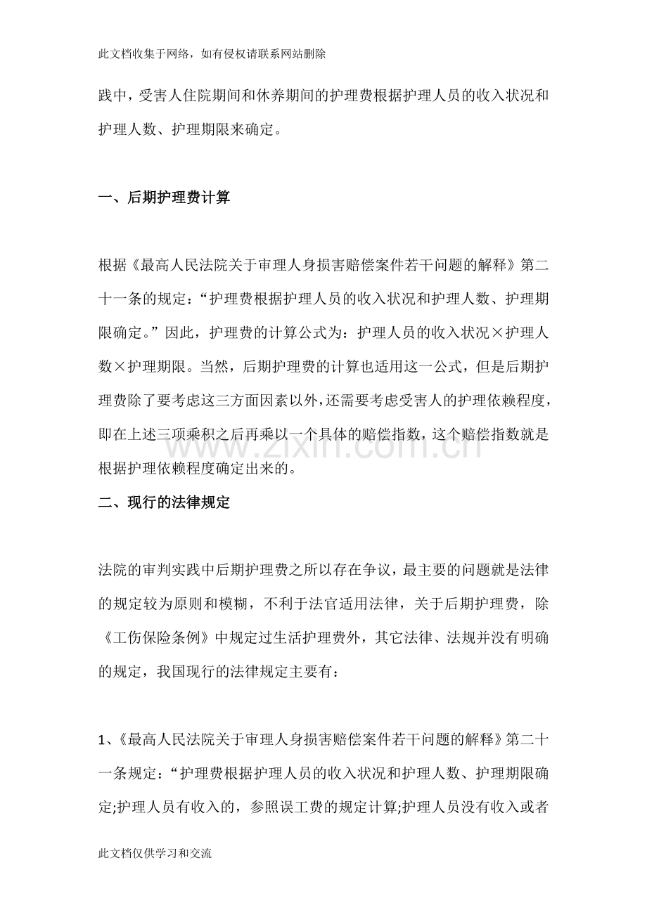 交通事故(人身损害)赔偿中的后期护理费如何确定资料.docx_第2页