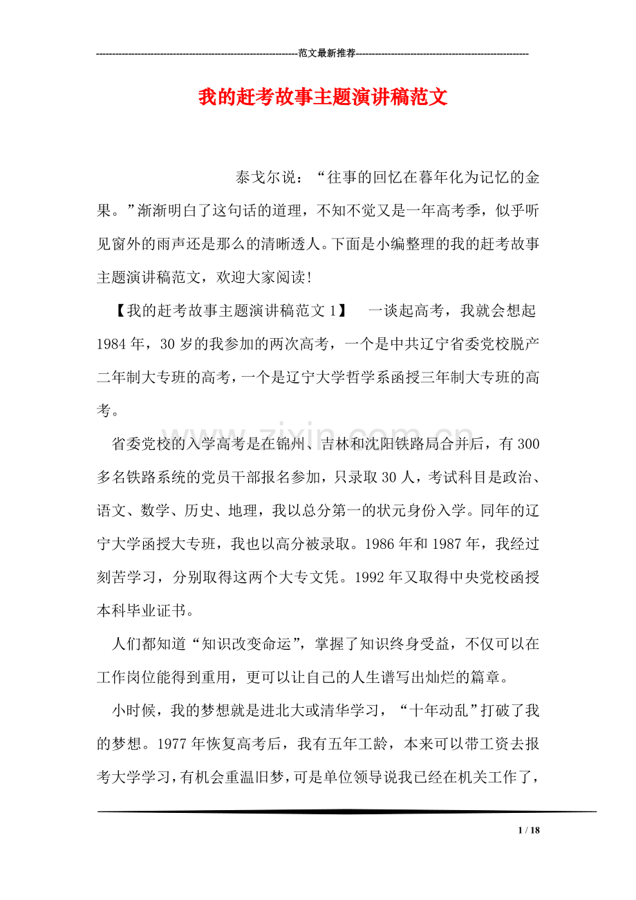 我的赶考故事主题演讲稿范文.doc_第1页