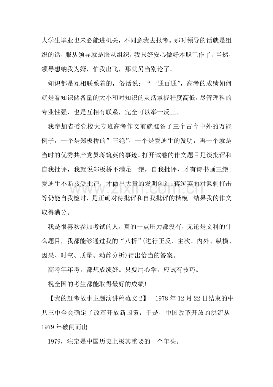 我的赶考故事主题演讲稿范文.doc_第2页