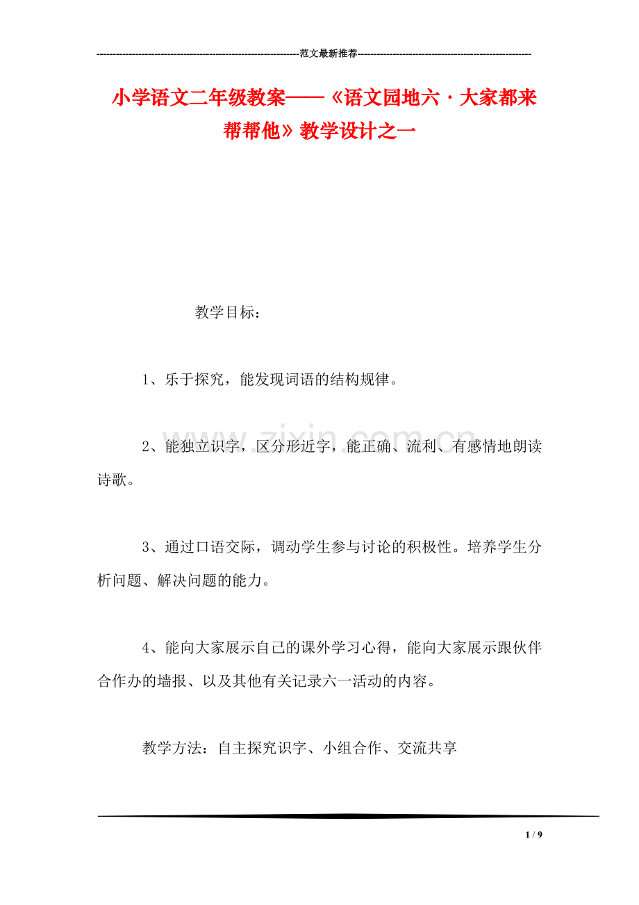 小学语文二年级教案——《语文园地六·大家都来帮帮他》教学设计之一.doc_第1页