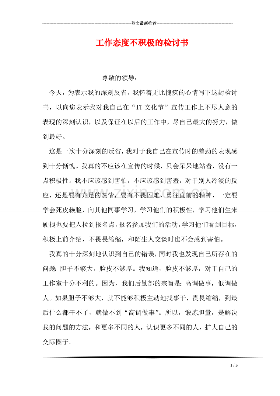 工作态度不积极的检讨书.doc_第1页