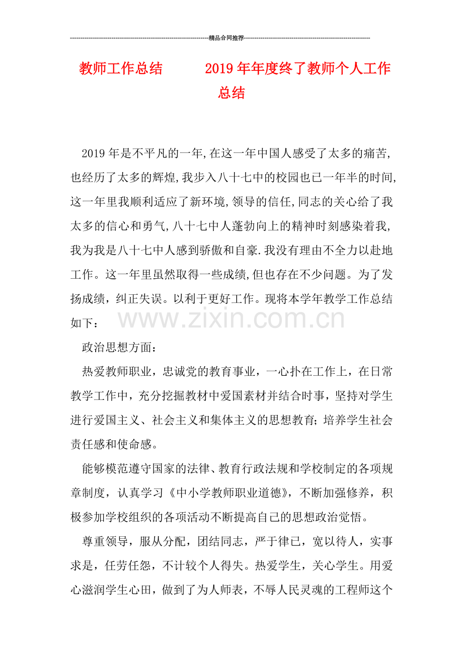 教师工作总结------2019年年度终了教师个人工作总结.doc_第1页