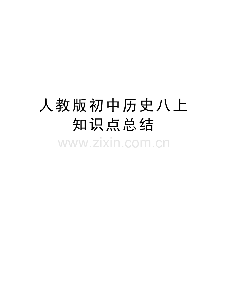 人教版初中历史八上知识点总结教学内容.doc_第1页