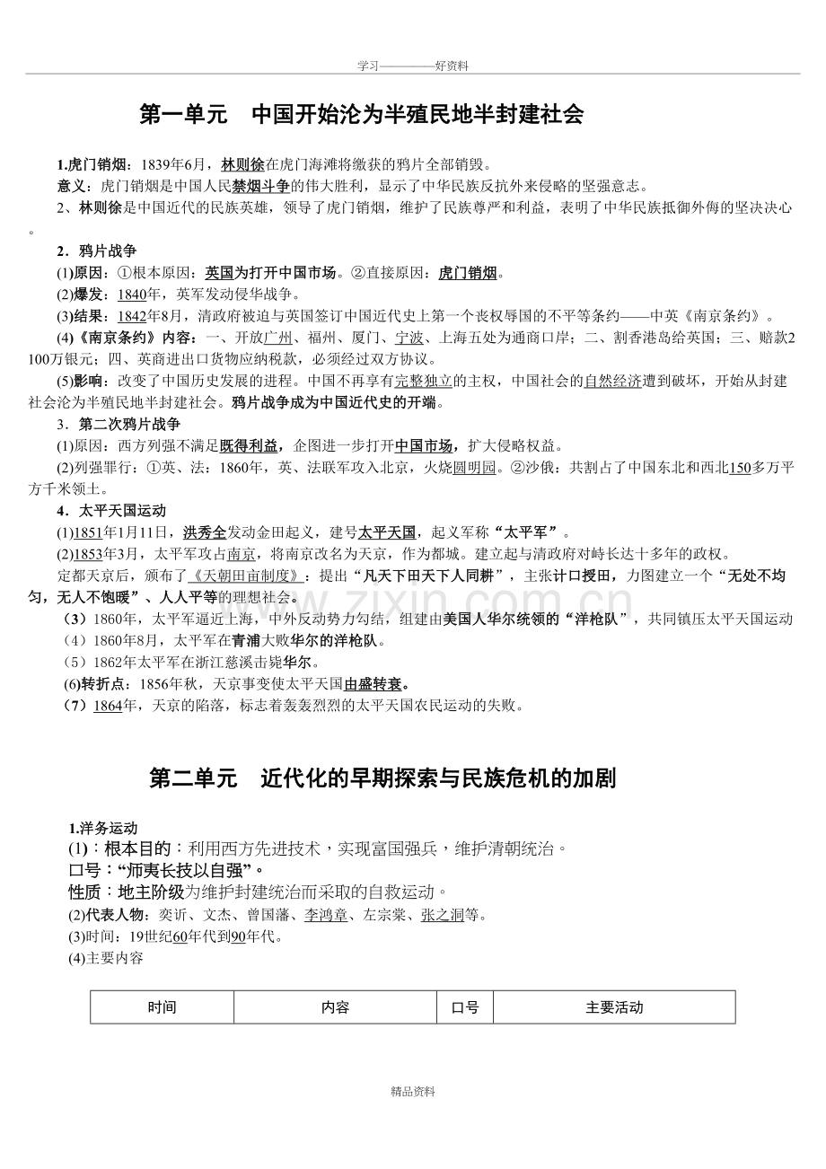 人教版初中历史八上知识点总结教学内容.doc_第2页