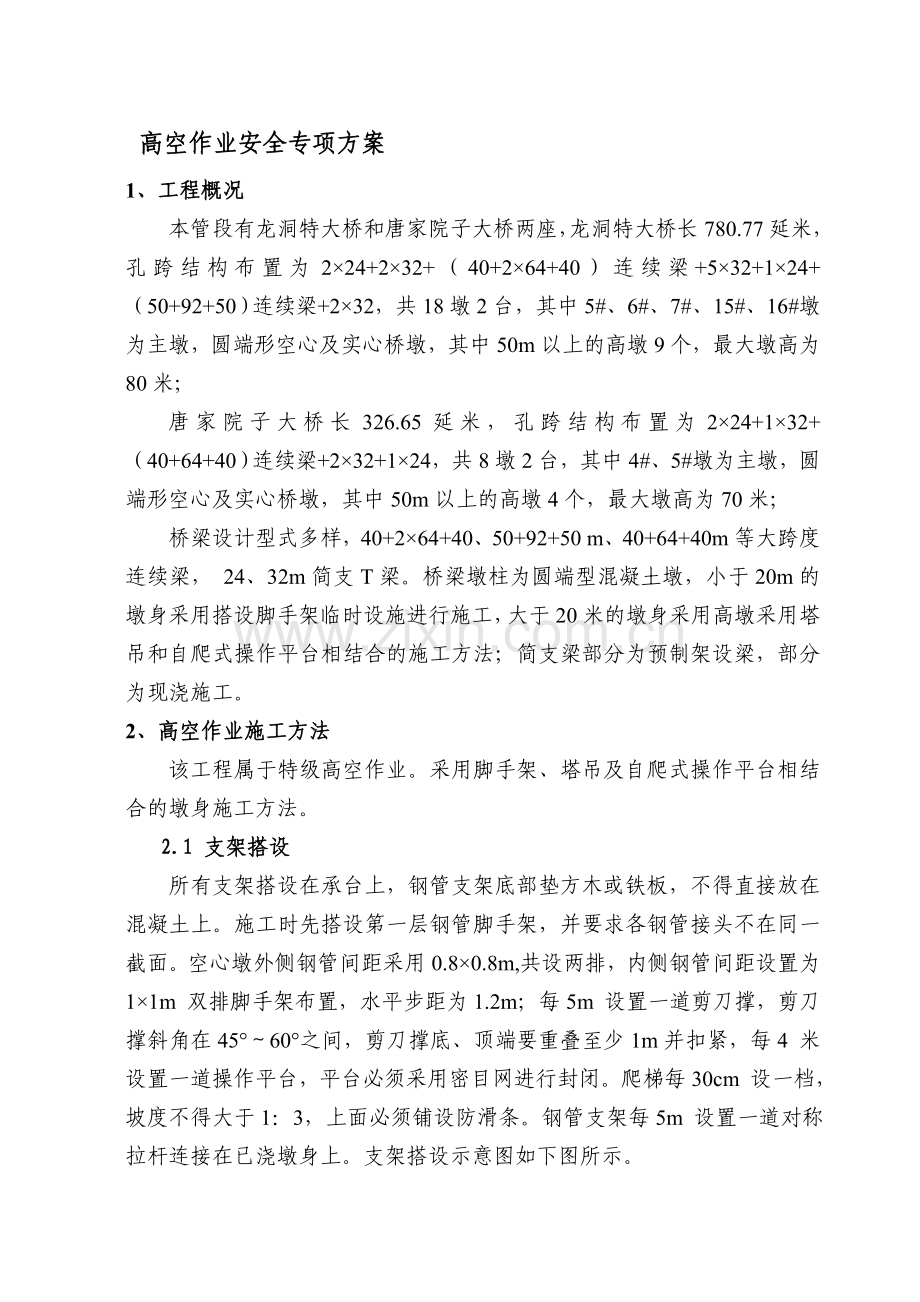 高墩施工安全专项方案.doc_第1页