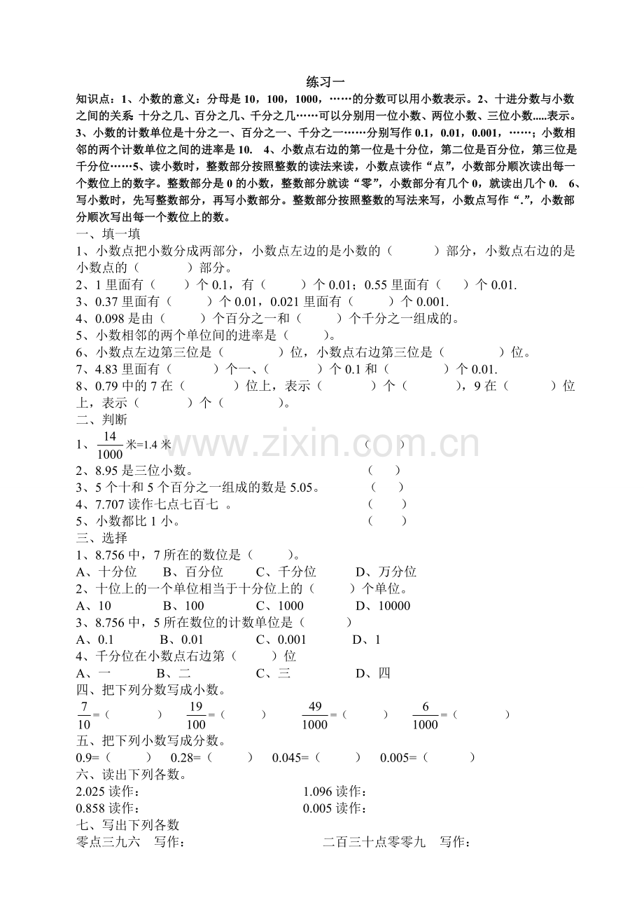 北师大版四年级数学下册小数的意义练习一培训讲学.doc_第1页