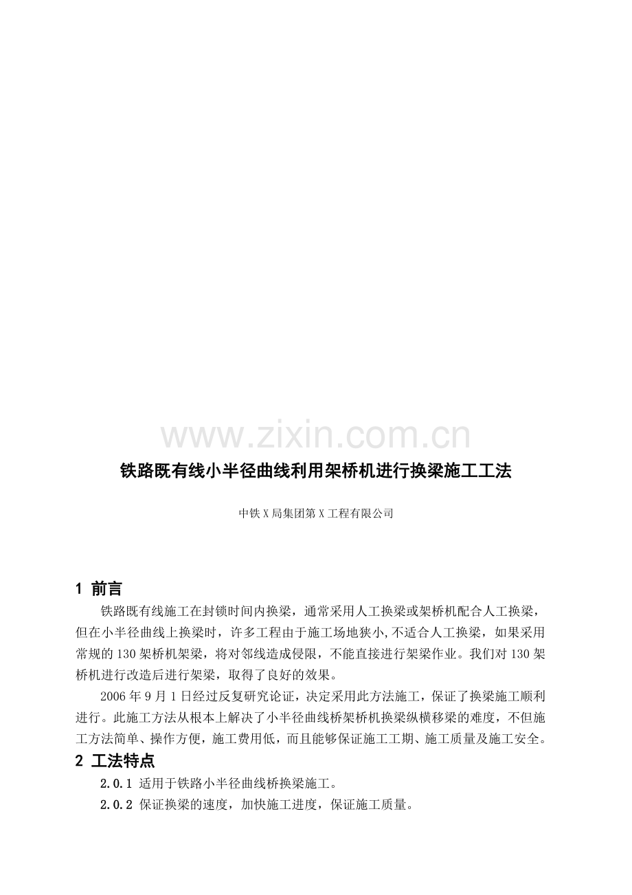 【利用架桥机更换小半径曲线桥梁施工工法】收集资料.doc_第1页