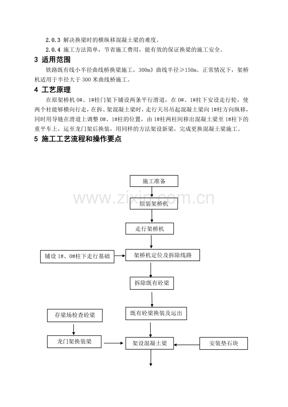 【利用架桥机更换小半径曲线桥梁施工工法】收集资料.doc_第2页