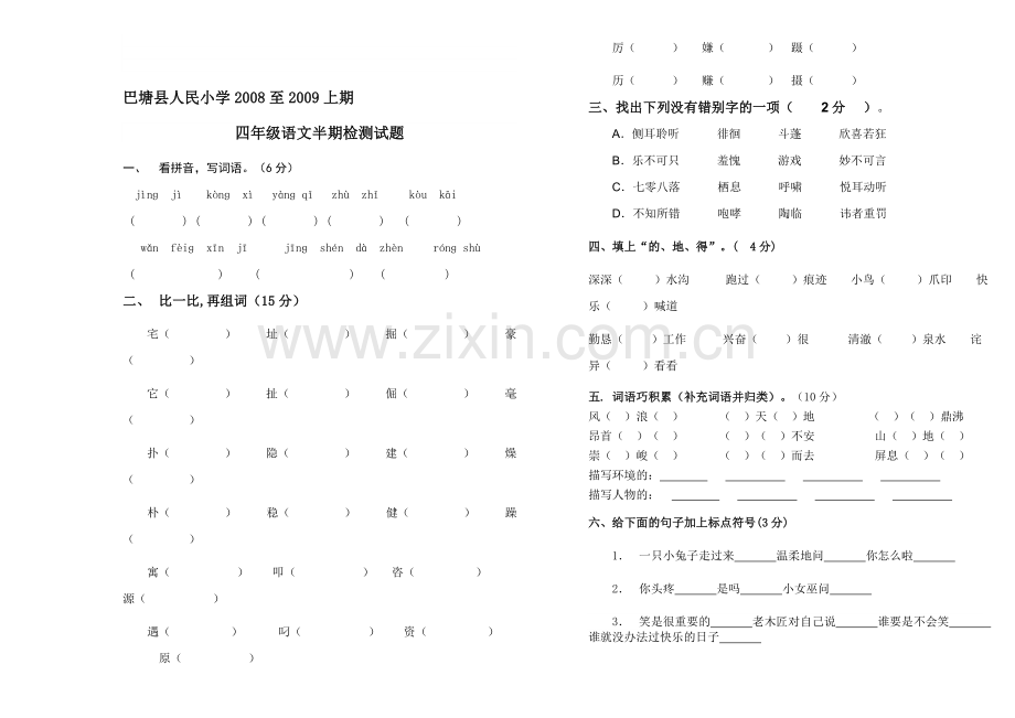 人教新课标四级语文上期半期试卷.doc_第1页