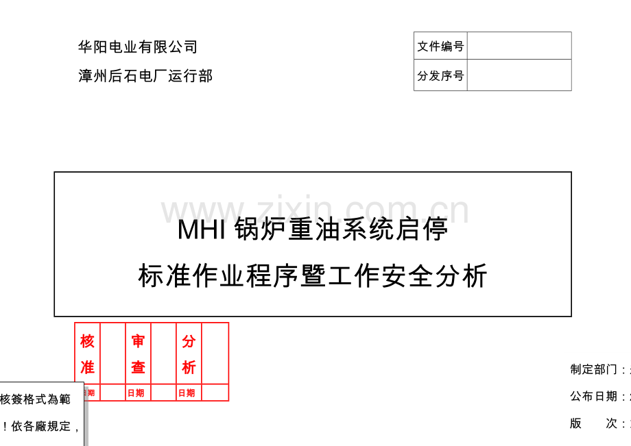 后石MHI锅炉重油系统启停标准作业程序暨工作安全分析REV.01(1)资料.doc_第1页