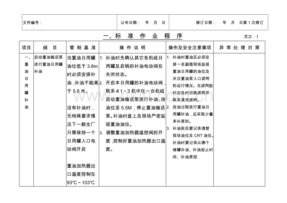 后石MHI锅炉重油系统启停标准作业程序暨工作安全分析REV.01(1)资料.doc_第3页