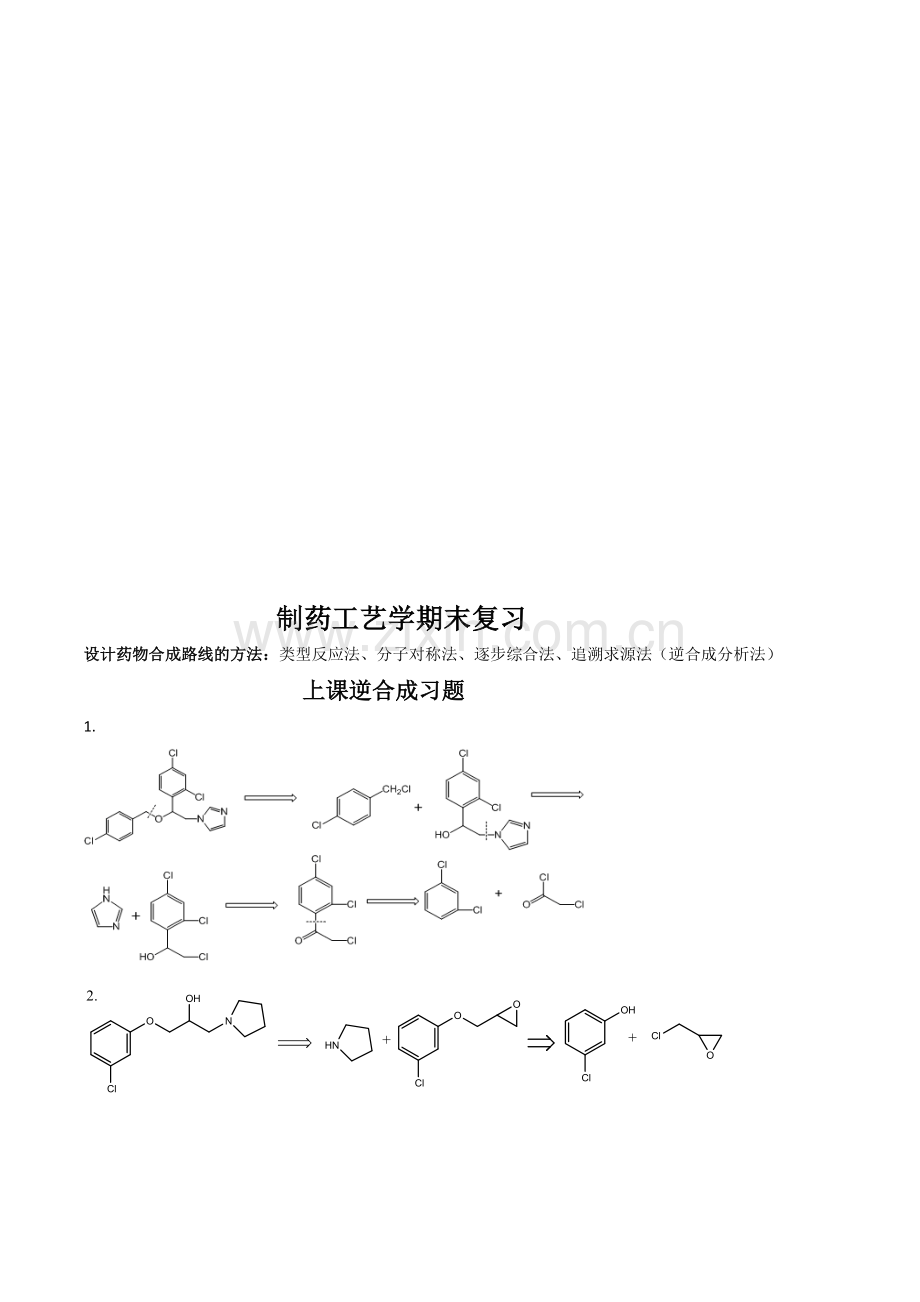 药大化学制药工艺学重点.doc_第1页