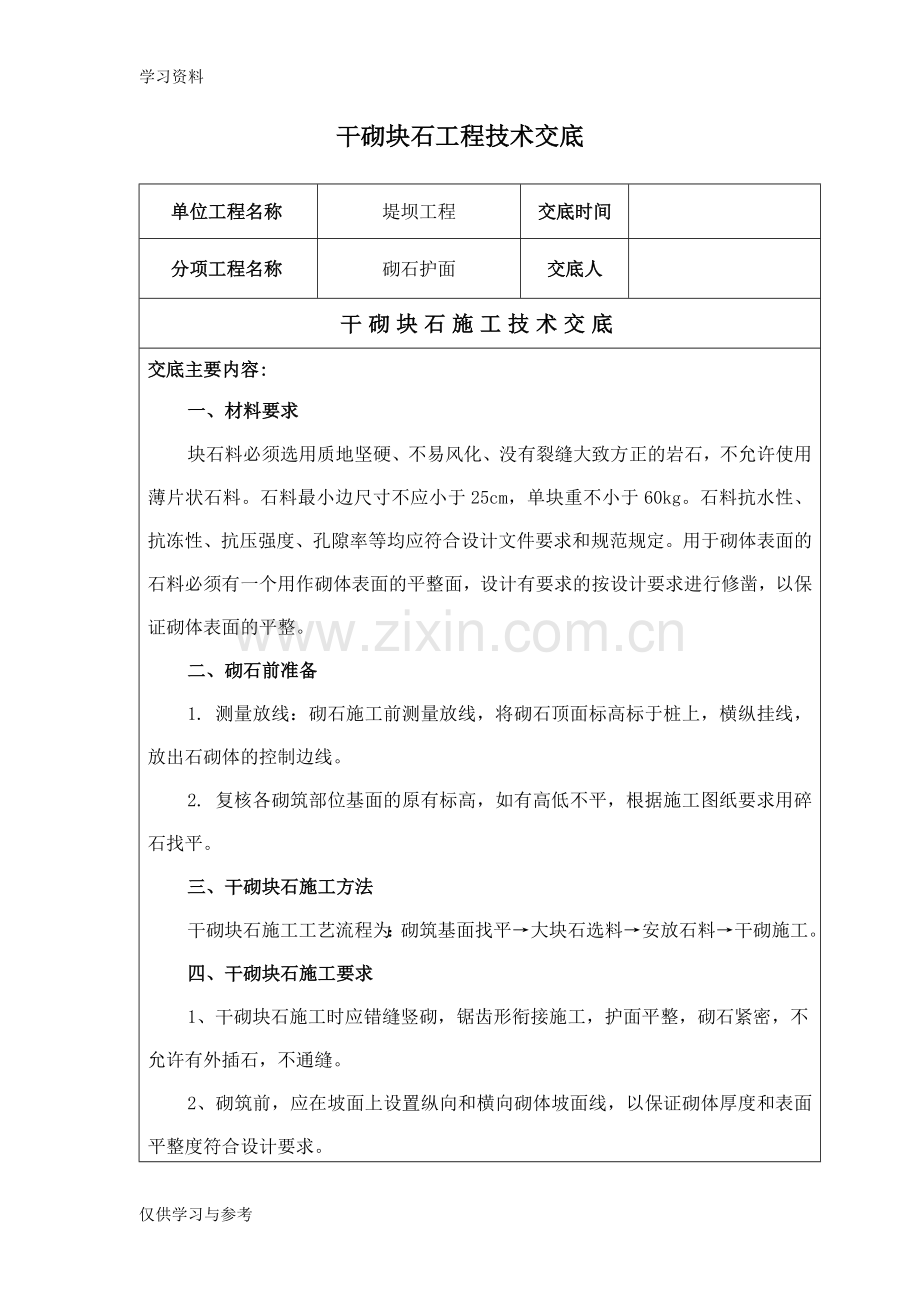 干砌块石施工技术交底复习课程.doc_第1页