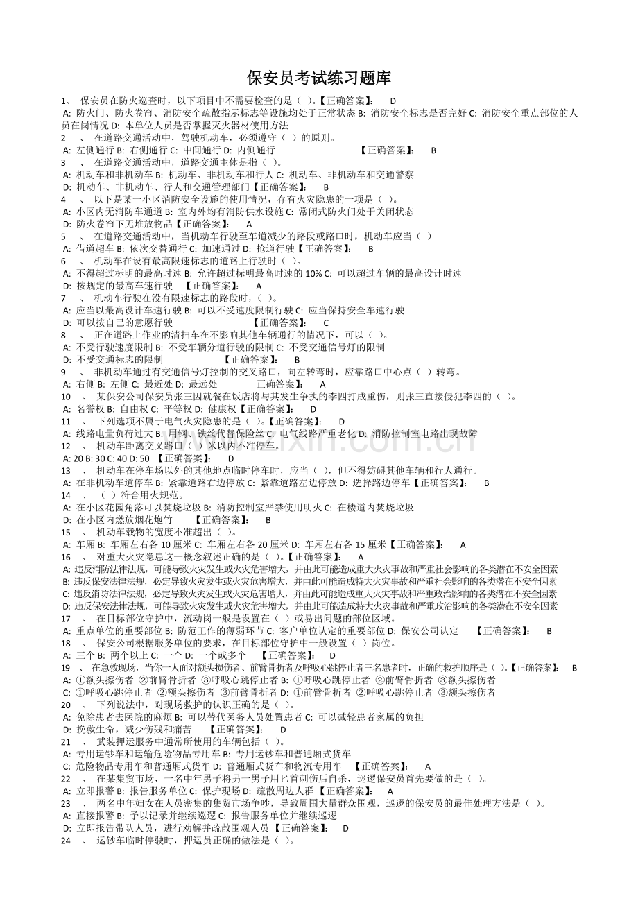 保安员考试练习题库(1)教学文案.doc_第1页