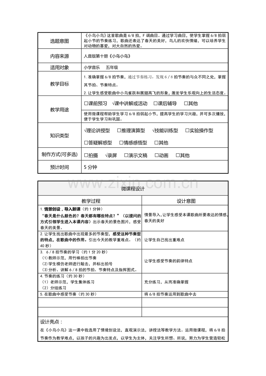 小学音乐五年级下册《小鸟小鸟》微课程设计方案.doc_第2页