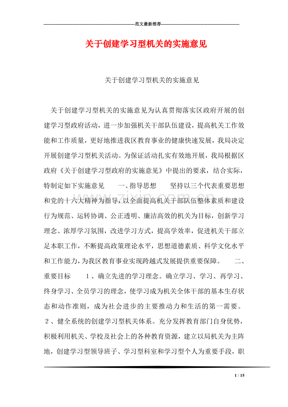 关于创建学习型机关的实施意见.doc_第1页