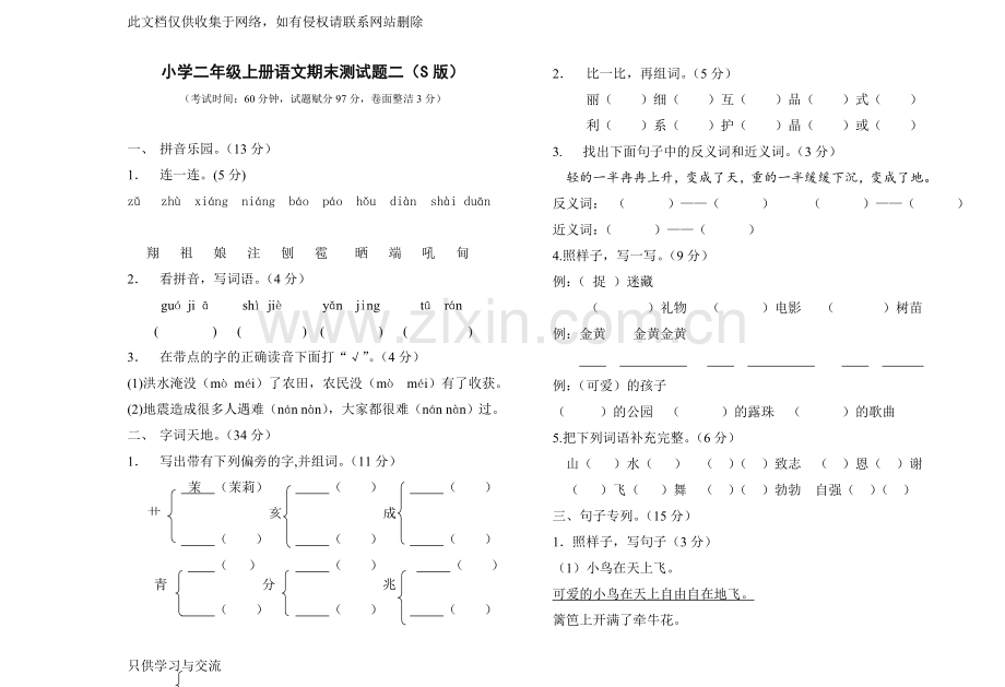 小学二年级上册语文期末测试题二(S版)教学文稿.doc_第1页