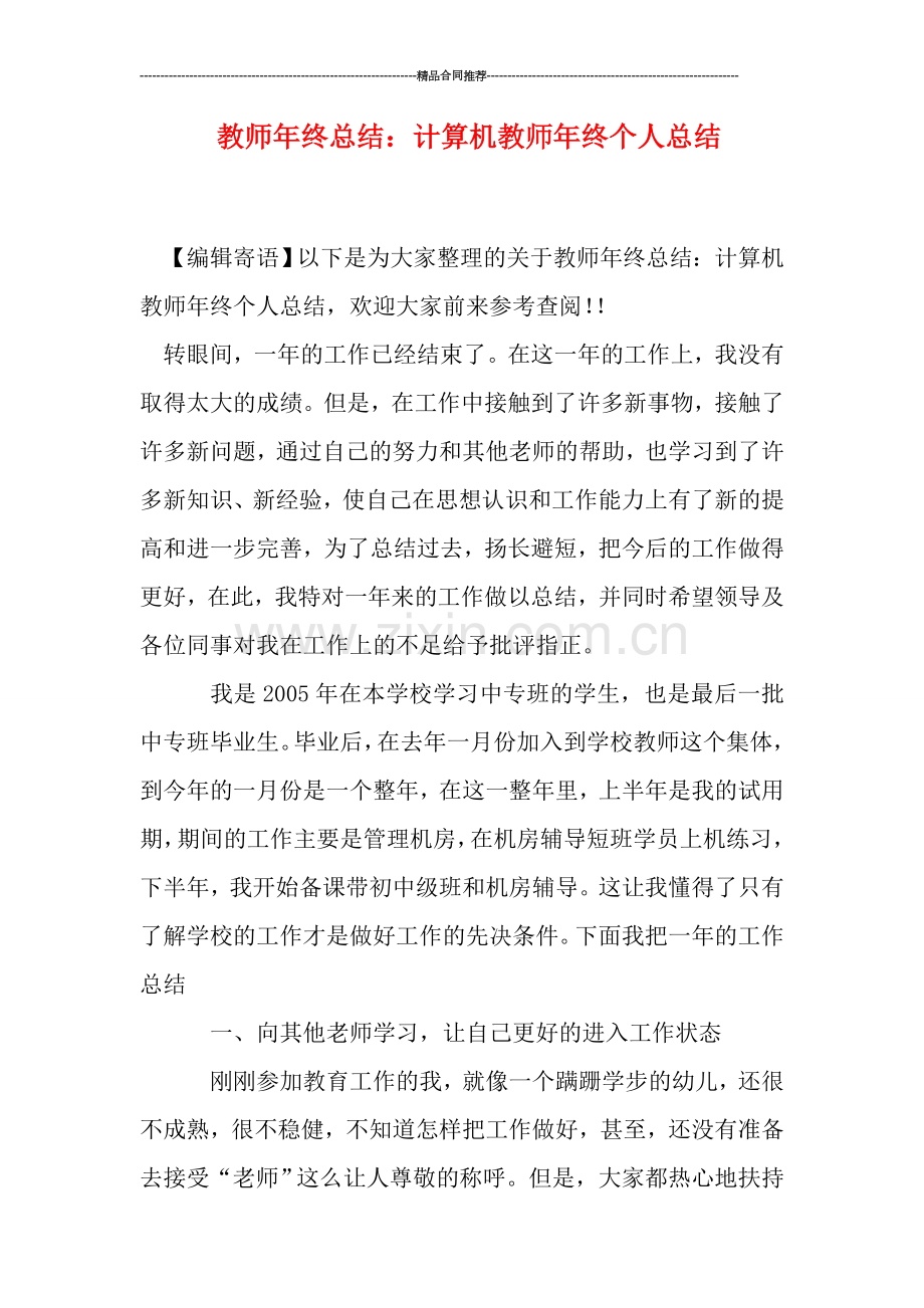 教师年终总结：计算机教师年终个人总结.doc_第1页