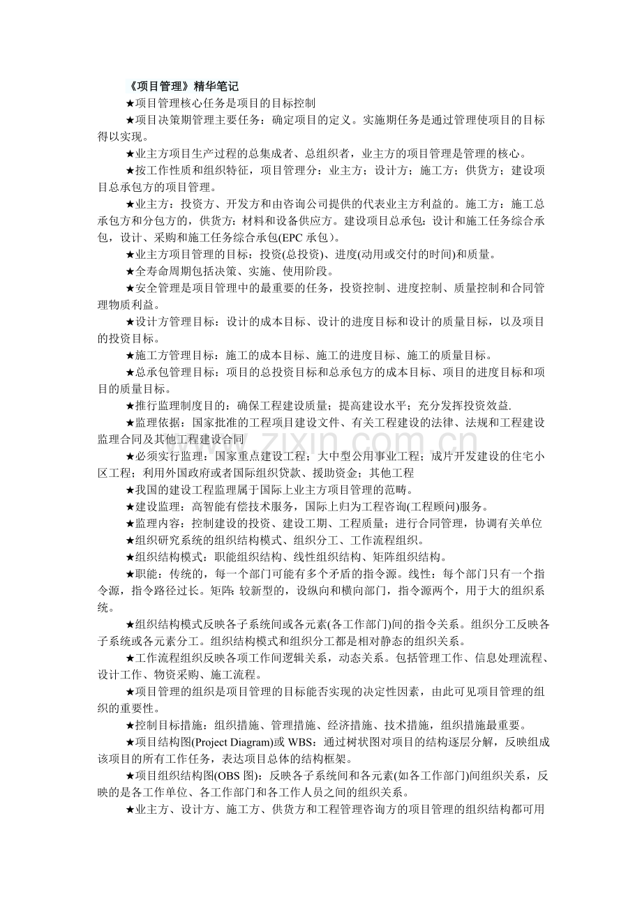 一级建造师项目管理精华笔记讲课教案.doc_第1页