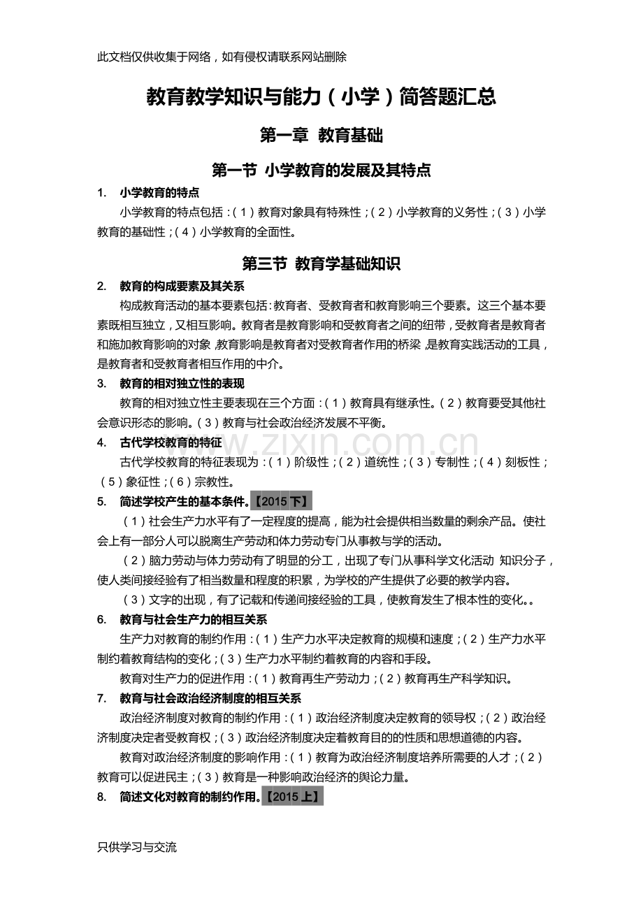 小学教育教学知识与能力主观题汇总电子教案.docx_第1页