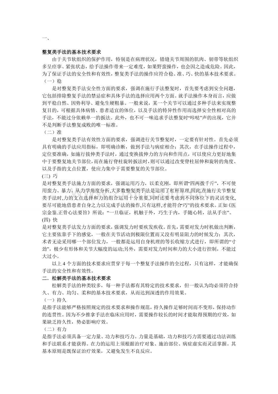 整复类手法的基本技术要求资料.doc_第1页