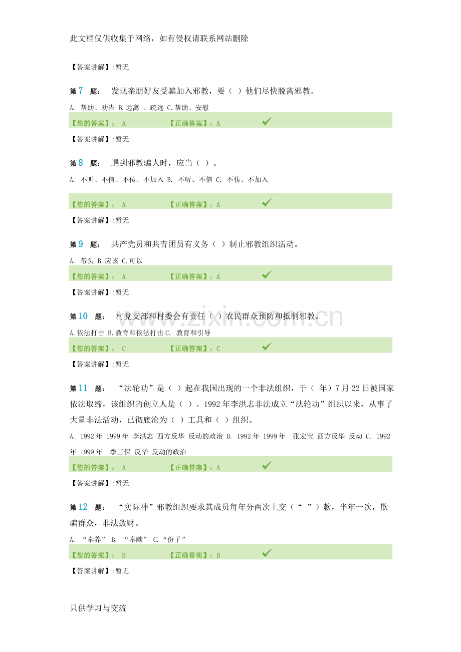 河南省反邪教知识网络竞赛试题100分答案讲课教案.doc_第2页