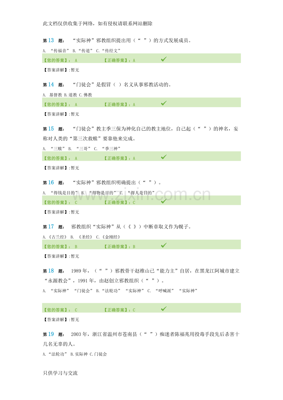 河南省反邪教知识网络竞赛试题100分答案讲课教案.doc_第3页