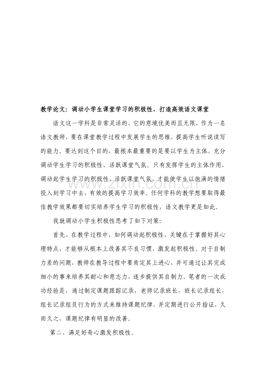 教学论文：调动小学生课堂学习的积极性-打造高效语文课堂.doc_第1页