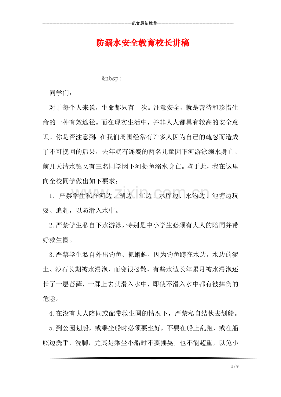 防溺水安全教育校长讲稿.doc_第1页