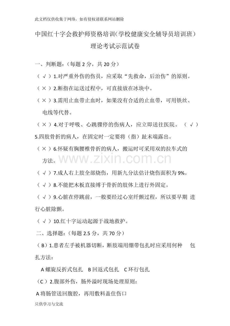 中国红十字会救护师资格培训(学校健康安全辅导员培训班)理论考试示范试卷加答案讲解学习.docx_第1页