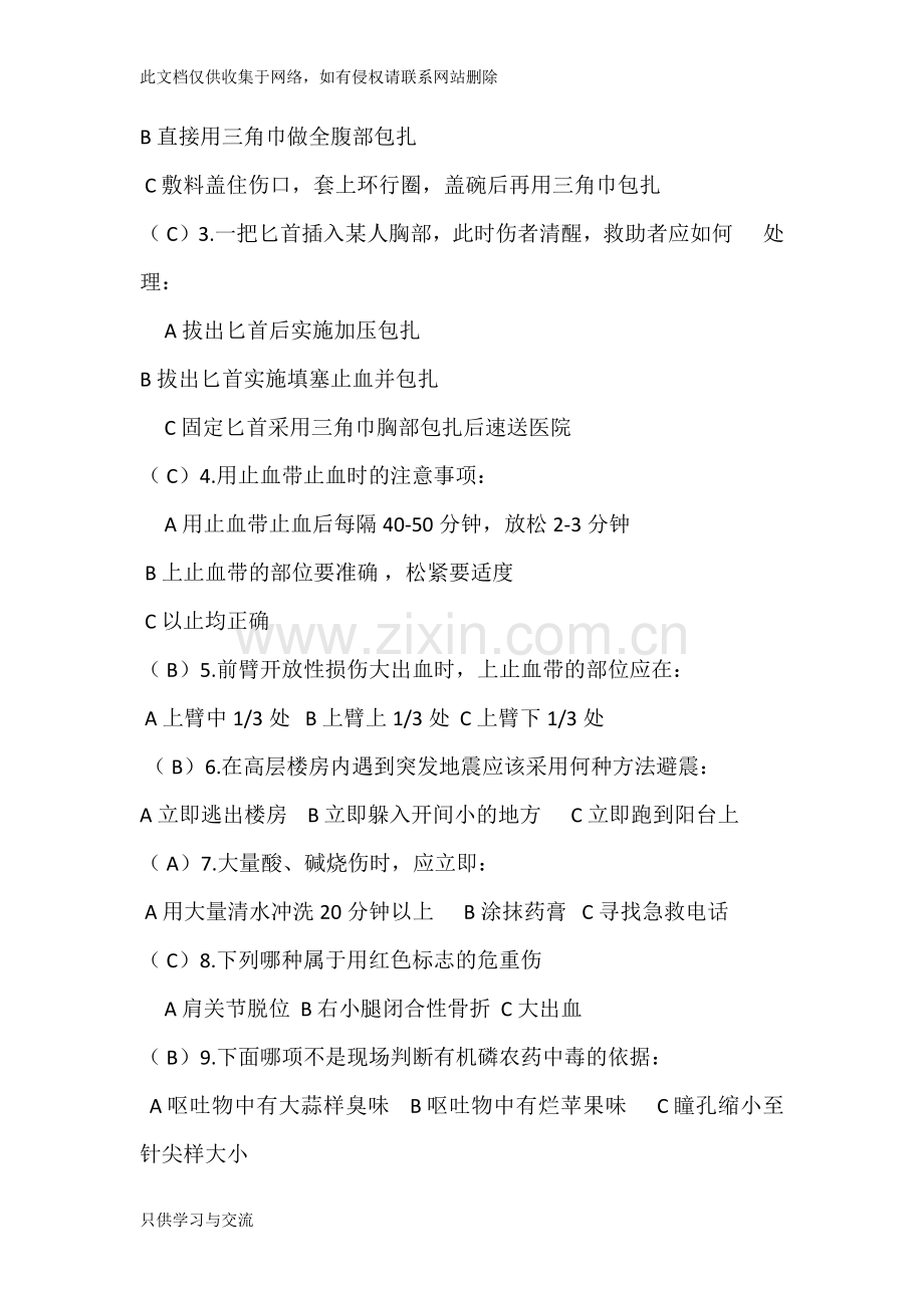 中国红十字会救护师资格培训(学校健康安全辅导员培训班)理论考试示范试卷加答案讲解学习.docx_第2页