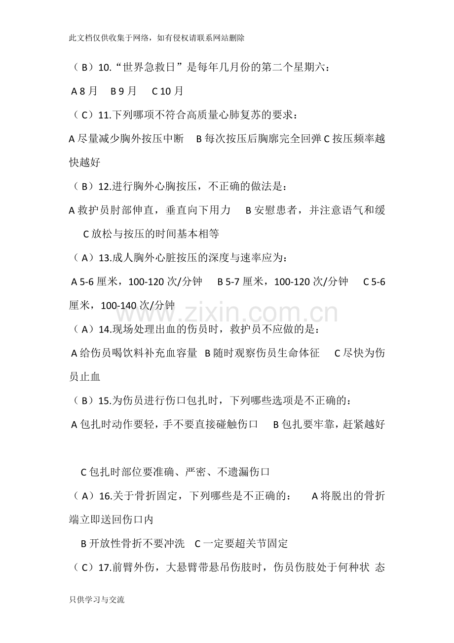 中国红十字会救护师资格培训(学校健康安全辅导员培训班)理论考试示范试卷加答案讲解学习.docx_第3页