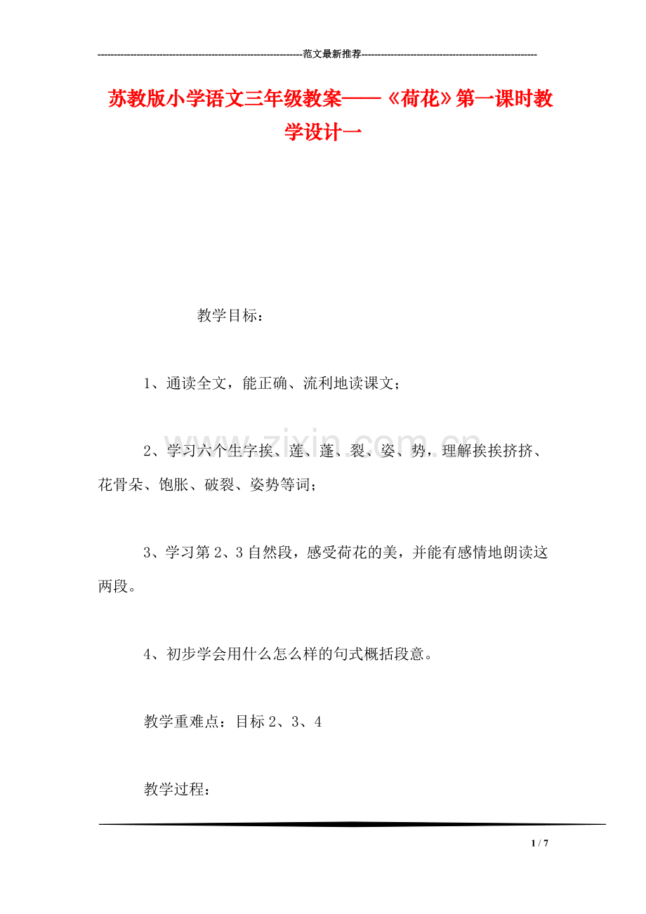 苏教版小学语文三年级教案——《荷花》第一课时教学设计一.doc_第1页