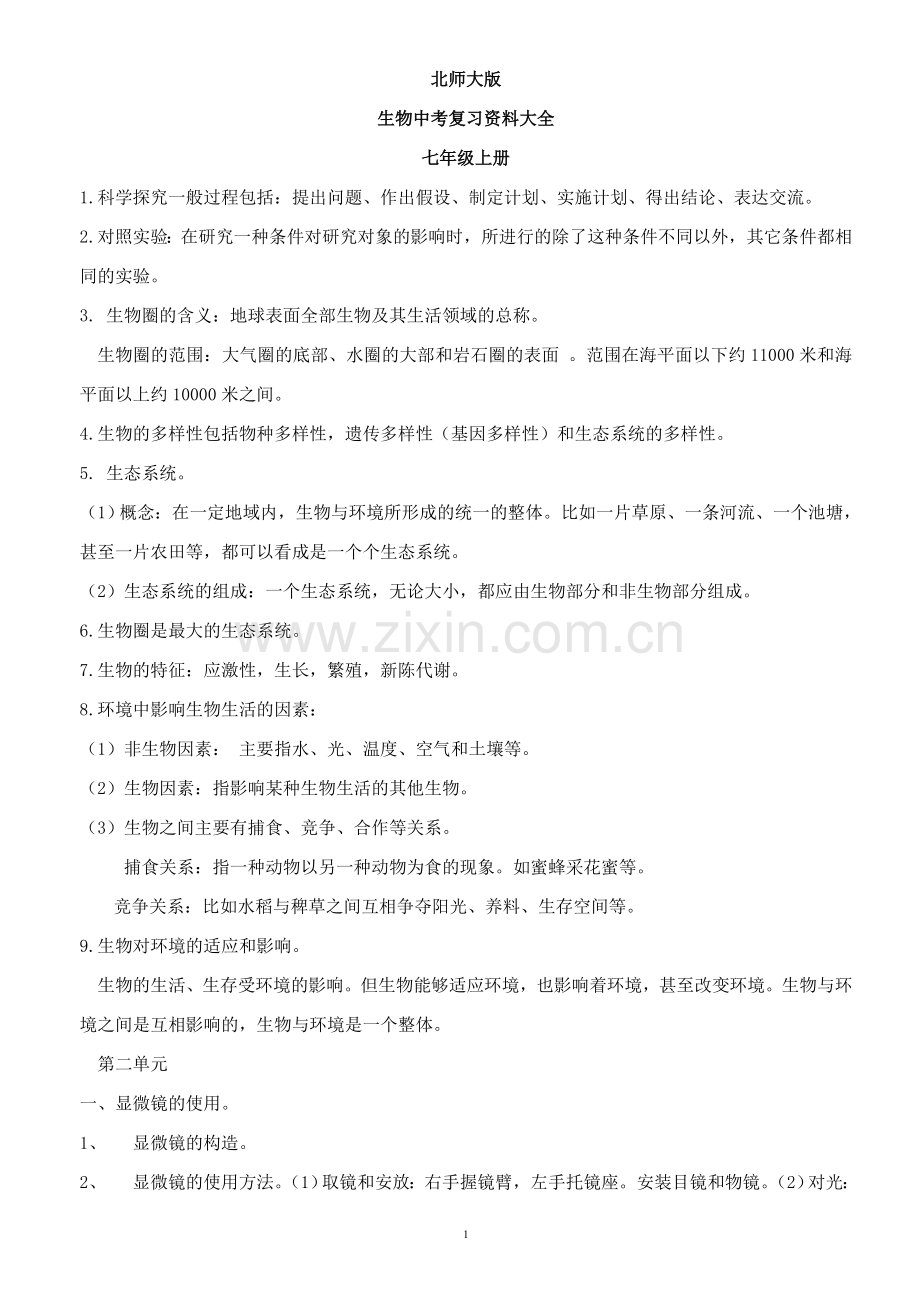 北师大版初中生物会考复习资料大全教案资料.doc_第1页