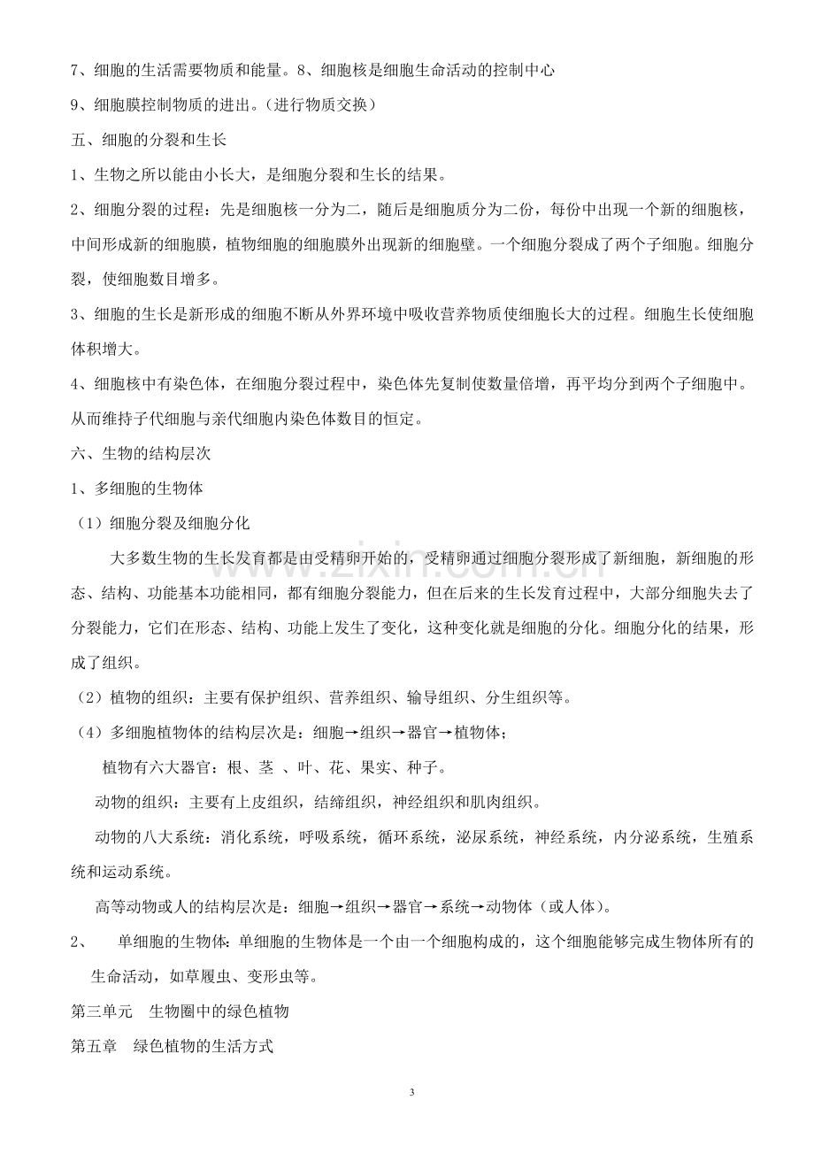 北师大版初中生物会考复习资料大全教案资料.doc_第3页