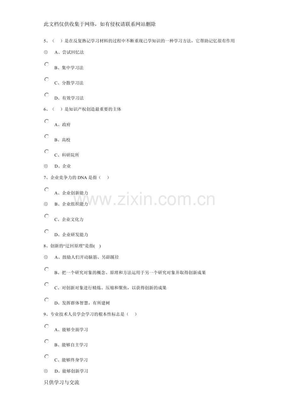 专业技术人员创新能力培养与提高试题及答案92分资料.doc_第2页