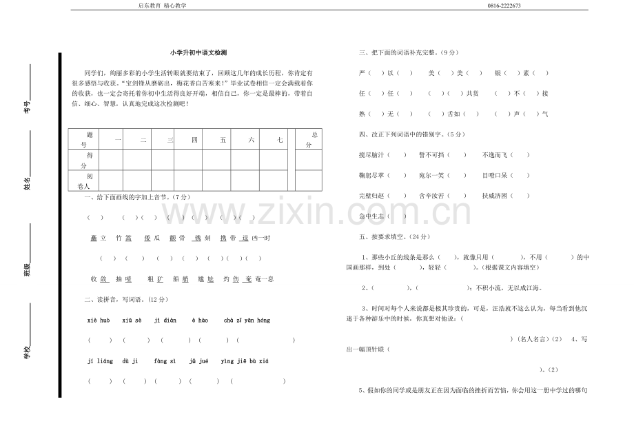 小学升初中语文试题及答案教学文稿.doc_第1页