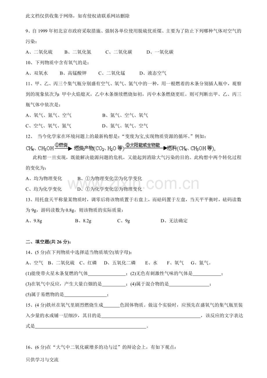 初三化学第二单元《我们周围的空气》测试题(一)学习资料.doc_第2页