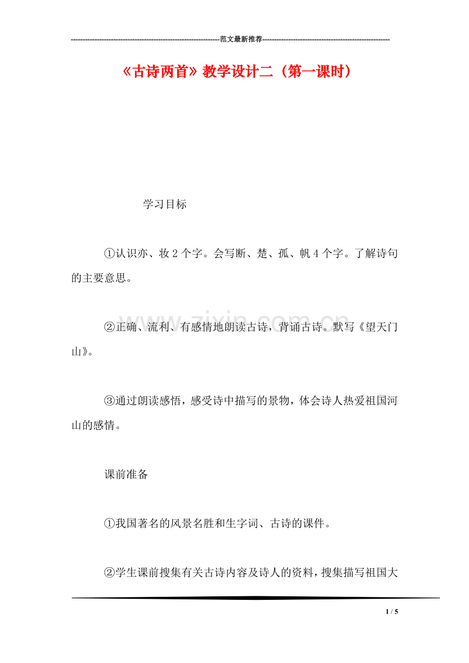 《古诗两首》教学设计二(第一课时.doc_第1页