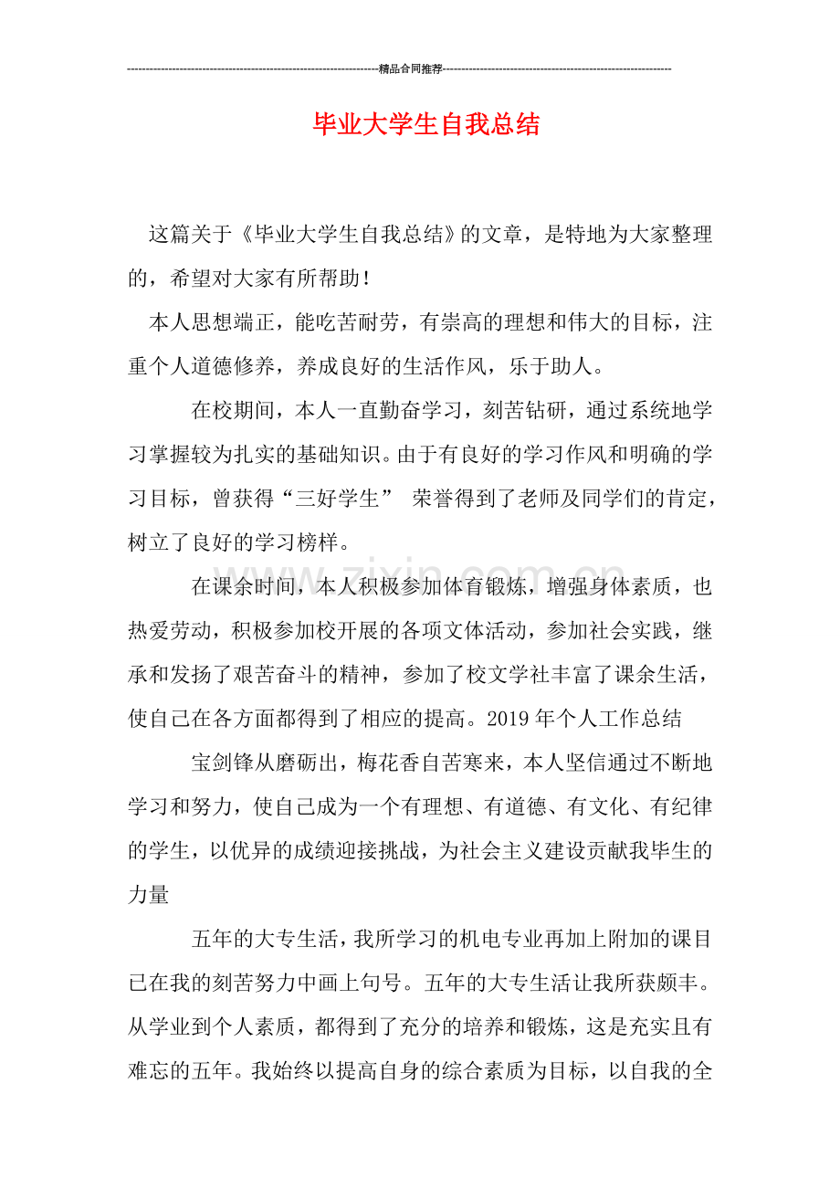 毕业大学生自我总结.doc_第1页