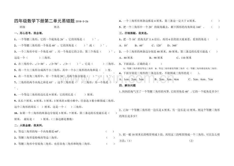 北师大版四年级数学下册第二单元易错题复习进程.doc_第1页