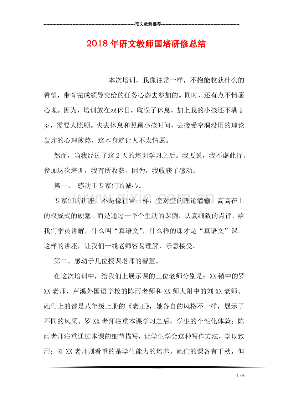 2018年语文教师国培研修总结.doc_第1页